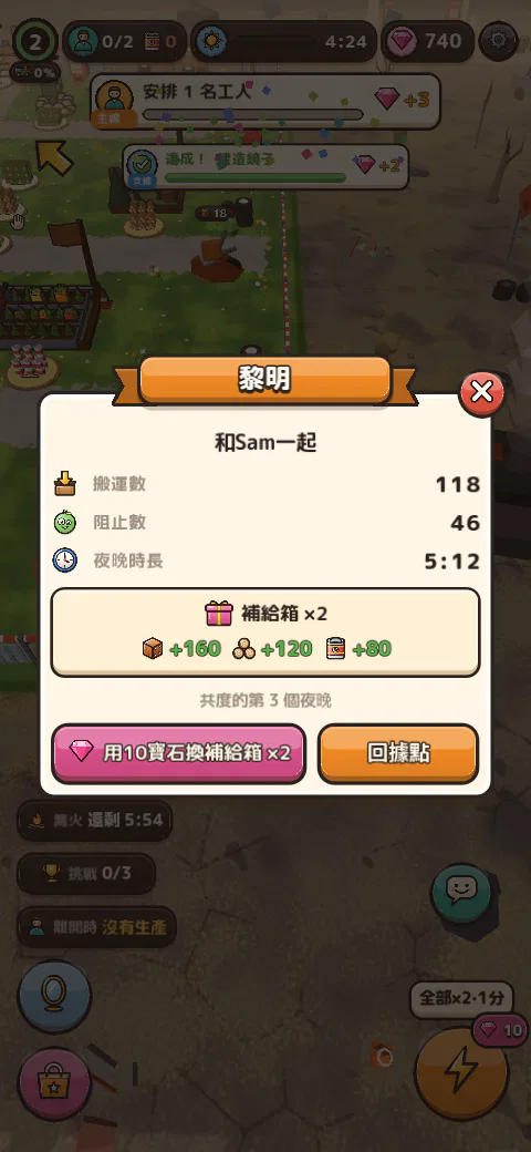 黎明畫面。搬運數、阻止數，以及兩人都能獲得的補給箱